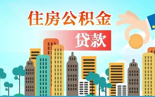 秦岭市公积金贷款政策_灌云公积金代办服务